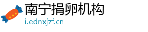 南宁捐卵机构	
